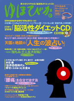 「ゆほびか」2009年4月号（マキノ出版）